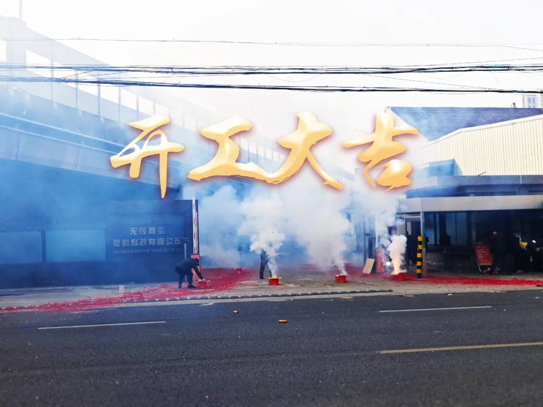 今日初八，開工大吉！