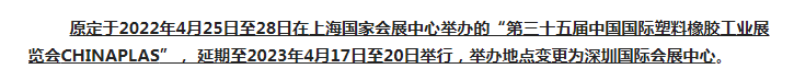 注意了！第三十五屆 CHINAPLAS延期舉辦，地點(diǎn)變更